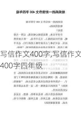 写信作文400字,写信作文400字四年级-第3张图片-安安范文网