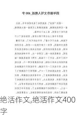 绝活作文,绝活作文400字