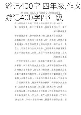 游记400字 四年级,作文游记400字四年级-第2张图片-安安范文网