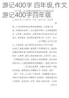 游记400字 四年级,作文游记400字四年级