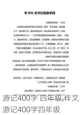 游记400字 四年级,作文游记400字四年级-第3张图片-安安范文网