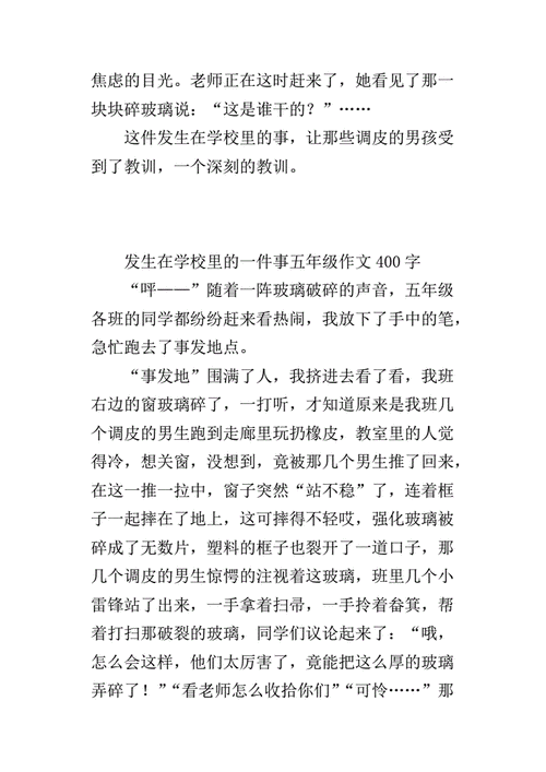 发生在校园里的一件事,发生在校园里的一件事作文400字左右-第2张图片-安安范文网