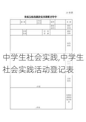 中学生社会实践,中学生社会实践活动登记表-第1张图片-安安范文网