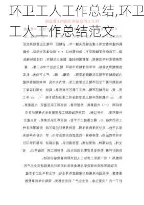 环卫工人工作总结,环卫工人工作总结范文-第3张图片-安安范文网