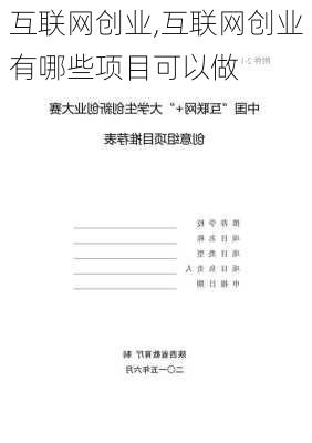 互联网创业,互联网创业有哪些项目可以做-第2张图片-安安范文网