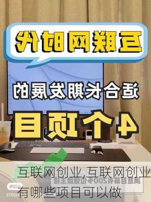 互联网创业,互联网创业有哪些项目可以做-第3张图片-安安范文网