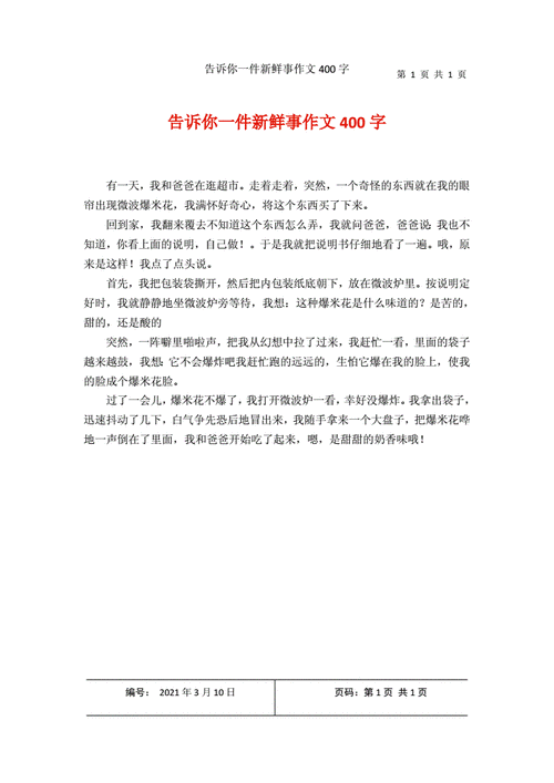 告诉你一件新鲜的事,告诉你一件新鲜的事作文400字-第1张图片-安安范文网