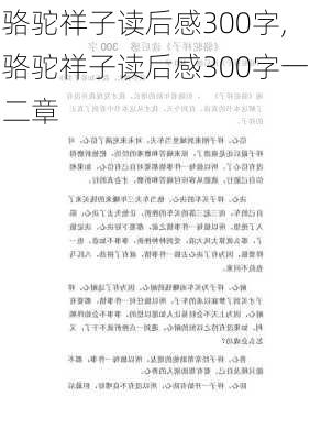 骆驼祥子读后感300字,骆驼祥子读后感300字一二章-第3张图片-安安范文网