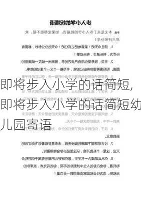 即将步入小学的话简短,即将步入小学的话简短幼儿园寄语-第1张图片-安安范文网