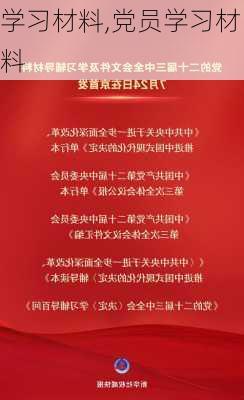 学习材料,党员学习材料-第1张图片-安安范文网