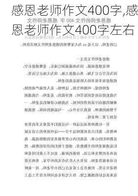 感恩老师作文400字,感恩老师作文400字左右