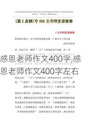 感恩老师作文400字,感恩老师作文400字左右-第3张图片-安安范文网