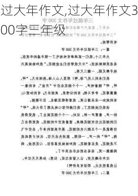 过大年作文,过大年作文300字三年级-第1张图片-安安范文网