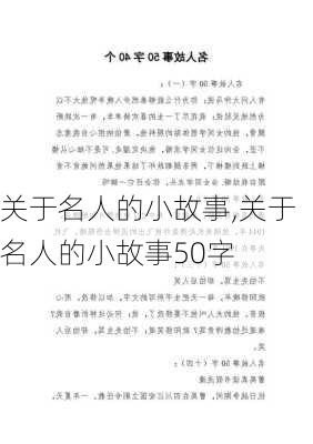 关于名人的小故事,关于名人的小故事50字