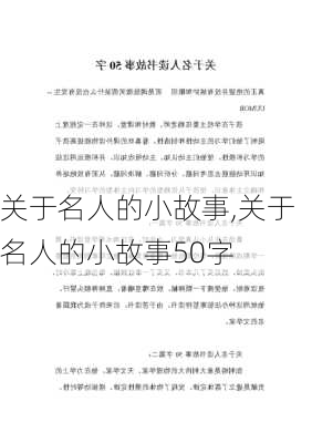 关于名人的小故事,关于名人的小故事50字-第3张图片-安安范文网