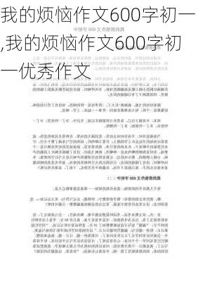 我的烦恼作文600字初一,我的烦恼作文600字初一优秀作文-第2张图片-安安范文网