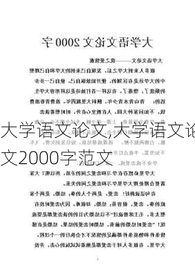 大学语文论文,大学语文论文2000字范文