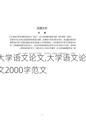 大学语文论文,大学语文论文2000字范文-第3张图片-安安范文网