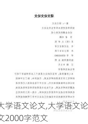 大学语文论文,大学语文论文2000字范文-第2张图片-安安范文网