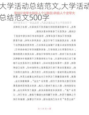 大学活动总结范文,大学活动总结范文500字-第2张图片-安安范文网