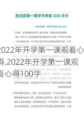 2022年开学第一课观看心得,2022年开学第一课观看心得100字-第3张图片-安安范文网