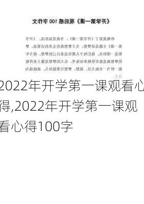 2022年开学第一课观看心得,2022年开学第一课观看心得100字-第2张图片-安安范文网