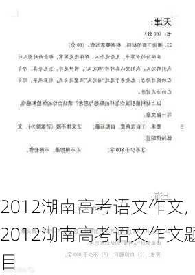 2012湖南高考语文作文,2012湖南高考语文作文题目