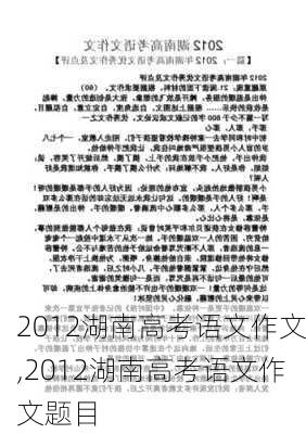 2012湖南高考语文作文,2012湖南高考语文作文题目-第2张图片-安安范文网