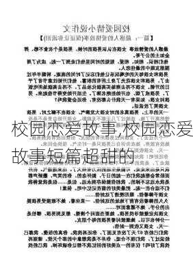 校园恋爱故事,校园恋爱故事短篇超甜的-第3张图片-安安范文网