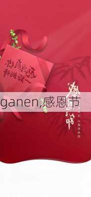 ganen,感恩节-第2张图片-安安范文网