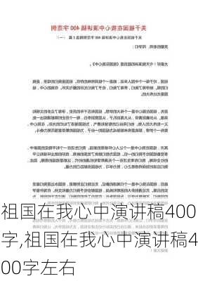 祖国在我心中演讲稿400字,祖国在我心中演讲稿400字左右-第3张图片-安安范文网