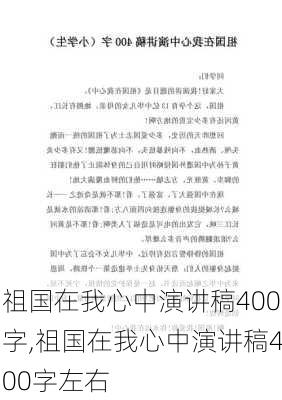 祖国在我心中演讲稿400字,祖国在我心中演讲稿400字左右-第2张图片-安安范文网