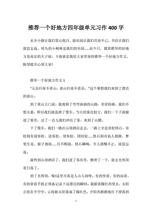 推荐一个好地方作文400字,推荐一个好地方作文400字四年级-第2张图片-安安范文网