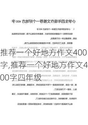 推荐一个好地方作文400字,推荐一个好地方作文400字四年级