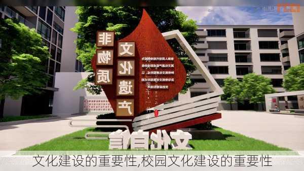 文化建设的重要性,校园文化建设的重要性-第2张图片-安安范文网