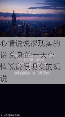 心情说说很现实的说说,新的一天心情说说很现实的说说-第1张图片-安安范文网