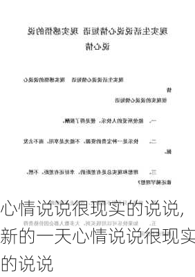 心情说说很现实的说说,新的一天心情说说很现实的说说-第3张图片-安安范文网