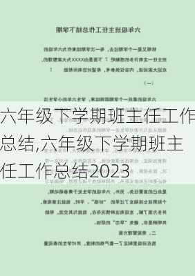 六年级下学期班主任工作总结,六年级下学期班主任工作总结2023