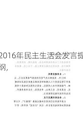 2016年民主生活会发言提纲,-第3张图片-安安范文网