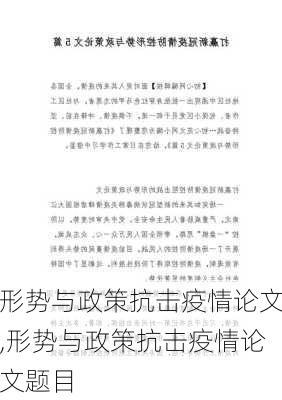 形势与政策抗击疫情论文,形势与政策抗击疫情论文题目-第2张图片-安安范文网