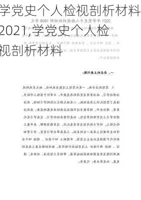 学党史个人检视剖析材料2021,学党史个人检视剖析材料-第1张图片-安安范文网