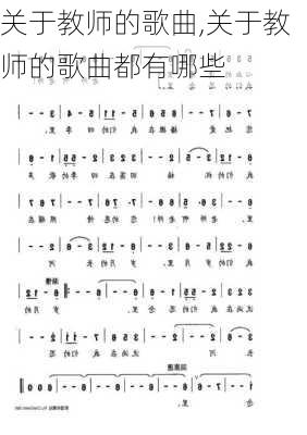 关于教师的歌曲,关于教师的歌曲都有哪些