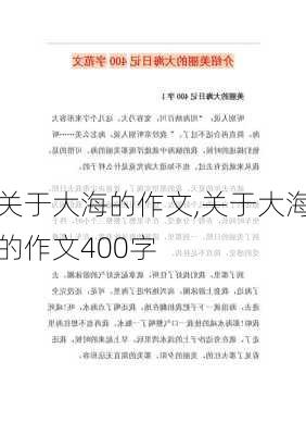 关于大海的作文,关于大海的作文400字-第2张图片-安安范文网