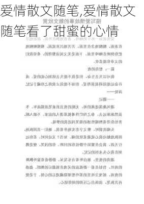 爱情散文随笔,爱情散文随笔看了甜蜜的心情