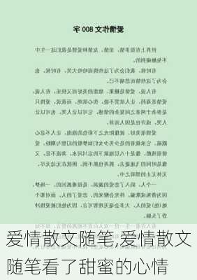 爱情散文随笔,爱情散文随笔看了甜蜜的心情-第2张图片-安安范文网