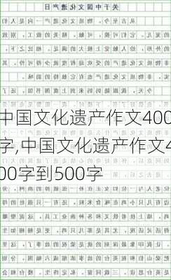 中国文化遗产作文400字,中国文化遗产作文400字到500字-第3张图片-安安范文网