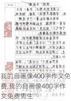 我的自画像400字作文免费,我的自画像400字作文免费男生-第2张图片-安安范文网