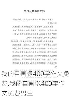 我的自画像400字作文免费,我的自画像400字作文免费男生-第3张图片-安安范文网