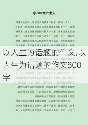 以人生为话题的作文,以人生为话题的作文800字-第1张图片-安安范文网