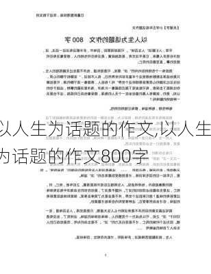 以人生为话题的作文,以人生为话题的作文800字-第2张图片-安安范文网